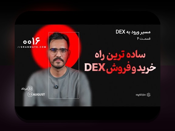 چگونه می‌توانم خرید امن در DEX را تجربه کنم؟ راهنمای کامل برای کاربران ایرانی